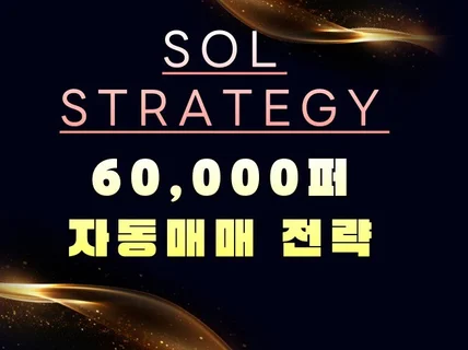 60,000퍼 자동매매 전략 SOL STRATEGY