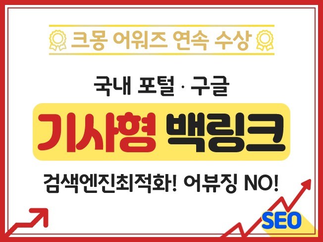 백링크"크몽어워즈"SEO 기사형 백링크를 드립니다.