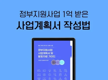 정부지원사업 1억 받은 노하우를 알려드립니다.