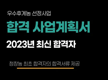 우수후계농 지원서류 작성의 모든 것AZ까지