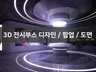 트랜디한 전시부스 디자인을 빠르게 제작해드립니다.