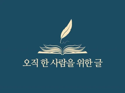 한 사람을 위한 글. 에세이, 소설 등