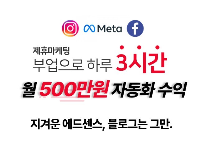 부업 SNS 제휴마케팅으로 월500만원 자동화 노하우