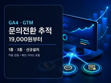 GA4 GTM 문의전환 추적 설치해 드립니다