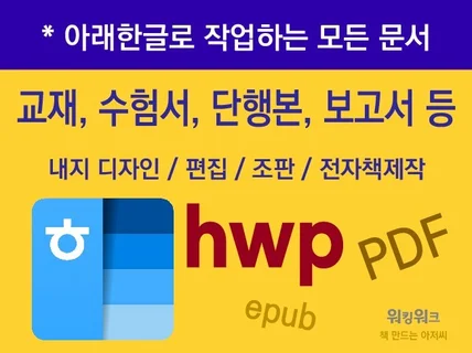 학원 교재 수험서 단행본 내지디자인 조판/아래한글 편집