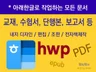 학원 교재 수험서 단행본 내지디자인 조판/아래한글 편집