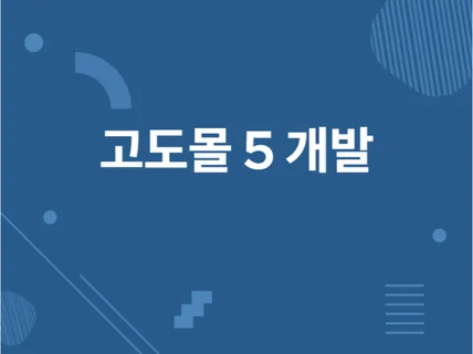 고도몰/CAFE24 튜닝 작업 진행해 드립니다.