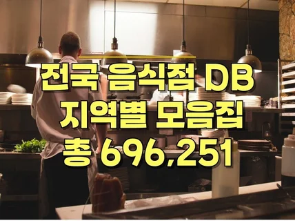 전국 음식점 69만 DB 정보 드리겠습니다.