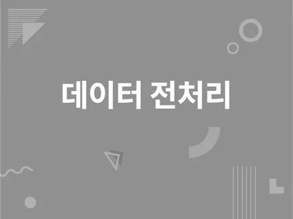 산업/의료/연구 데이터 전처리 및 가공 해드립니다