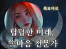 답답할땐 끝까지 파헤치는 재회운, 속마음, 연애운 타로