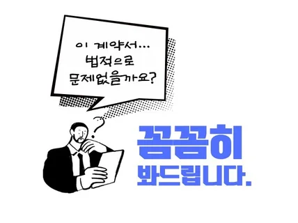 용역, 동업, 프리랜서, 부동산계약서 변호사 직접 작성