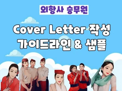 승무원 Cover Letter 작성 가이드라인, 샘플