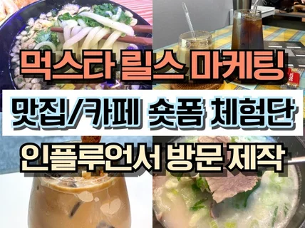 맛집 인스타그램 릴스 체험단 인플루언서 모집