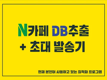 카페 DB추출 회원 초대장 발송 프로그램으로 마케팅