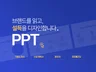 회사 소개서 제안서 보고서 PPT 주말 작업 상담 제작