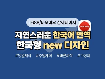 1688 타오바오 상세페이지 번역 한글화 / 리디자인