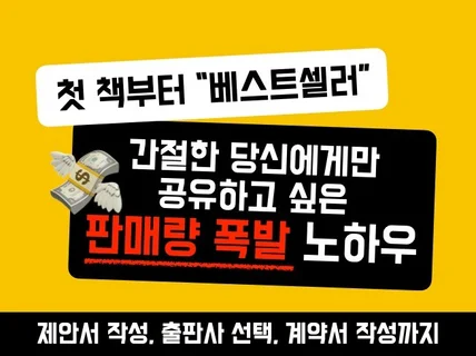 첫 책 출판부터 베스트셀러 만들기