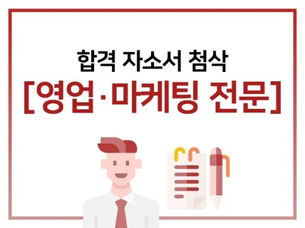 대기업 현직자가 합격 자소서 첨삭해 드립니다.