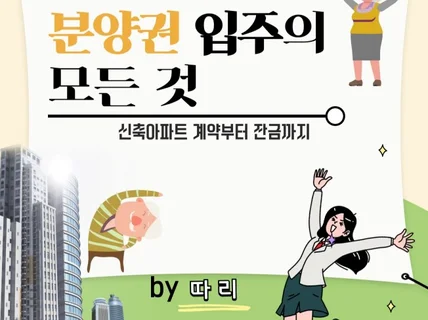 분양권 입주의 모든 것을 정리해드립니다