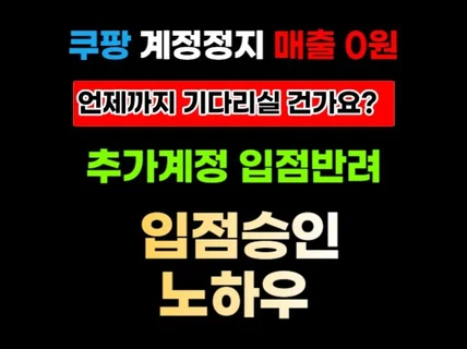 대량등록, 리셀 쿠팡 입점반려 추가계정 입점승인 노하우