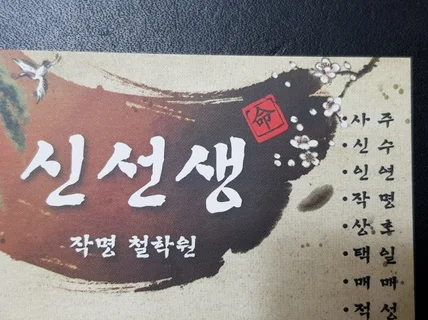 신선생철학원입니다. 부산 범냇골에 위치하고 상담및수업