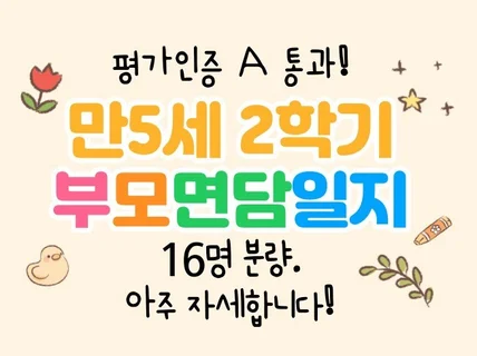 만5세 2학기 부모상담일지/부모면담일지 16명 분량