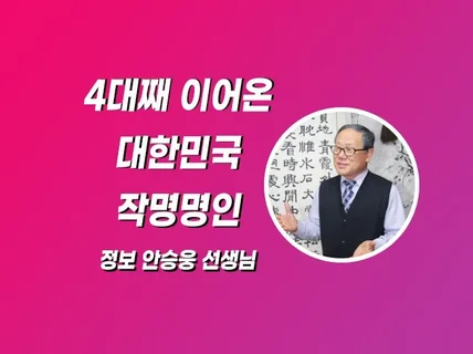 4대째 운영중인 명문 사주, 작명, 개명, 아호, 상호 드립니다.