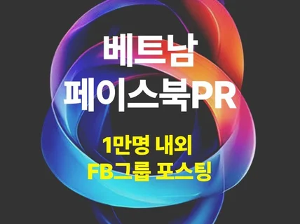 베트남 페이스북 그룹 PR