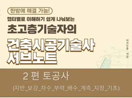 초고층기술자의 건축시공기술사 서브노트/ 2.토공사 편