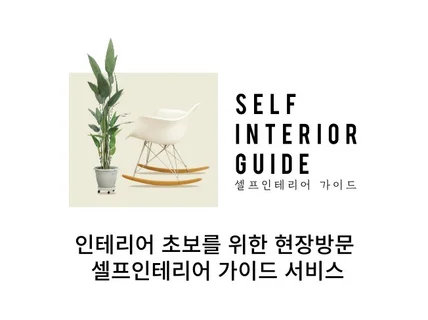 초보를 위한 셀프 인테리어 가이드