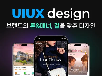 브랜드의 톤앤매너를 구현한 안정적인 UIUX디자인