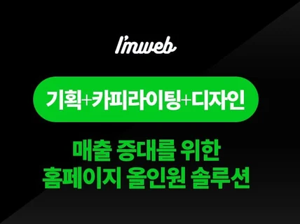 고객을 끌어당기는 반응형 홈페이지 기획, 제작ㅣ아임웹