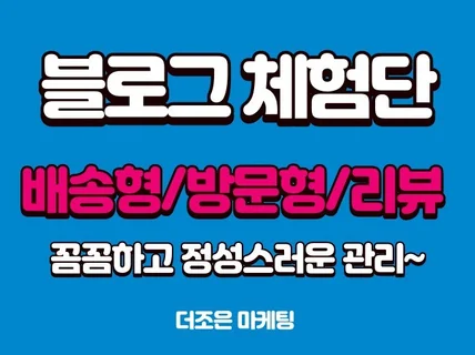 꼼꼼하고 정성스럽게 최적의 블로그 체험단 진행