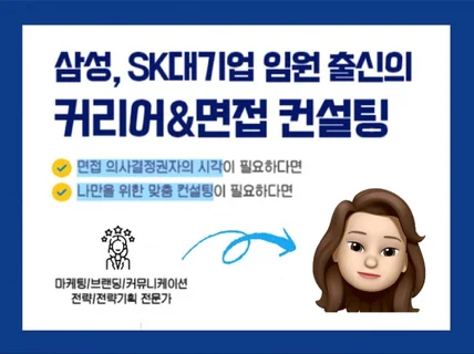 삼성출신, SK대기업 임원 경력자의 커리어/면접 컨설팅