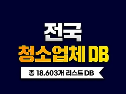 전국 청소업체 DB 주소록 리스트 18,603개