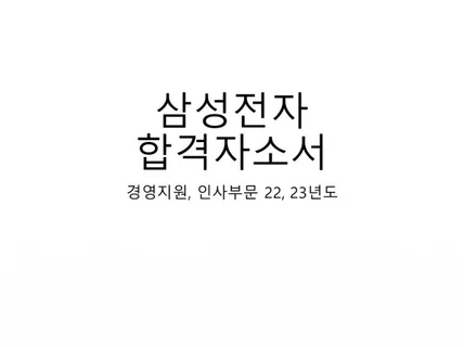 22, 23년도 삼성전자DS 경영지원인사 합격자소서