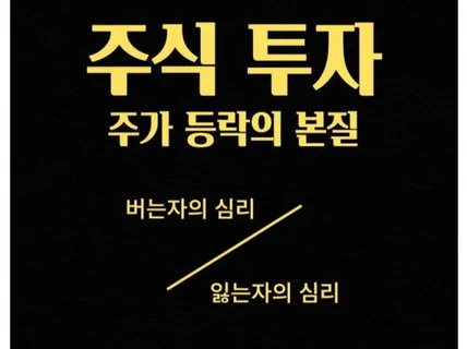 주가가 등락하는 본질의 이해를 통한 스윙베이스 단타매매