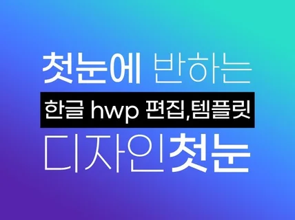 첫눈에 반하는 아래한글 문서 HWP 편집 디자인 템플릿