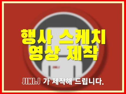 행사스케치 영상 제작해드립니다.