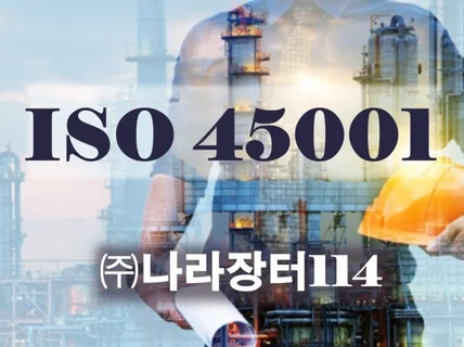 ISO 45001 인증을 도와 드립니다.