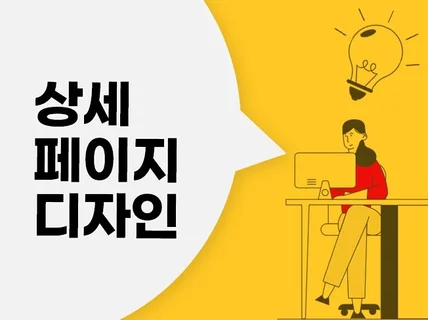 상세페이지 디자인+썸네일 잘 만들어드립니다.