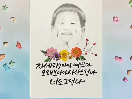 인물화 그림과 캘리그라피를 동시에 작업해 드립니다.