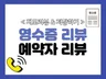 영수증리뷰 예약자리뷰 블로그리뷰 실회원 정성 리뷰 전문