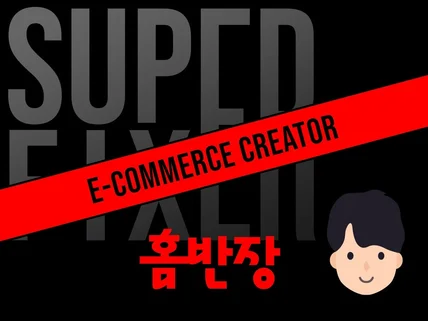 카페24 고도몰 All-in-One 이커머스구축 홈반장