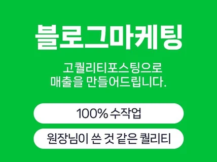 매출로 이어질 수 밖에 없는 블로그관리대행