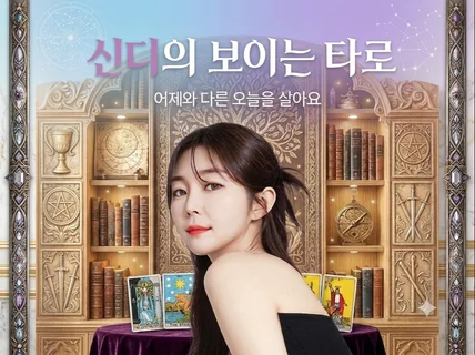 타로카드를 직접 뽑을 수 있는 신디의 보이는 타로