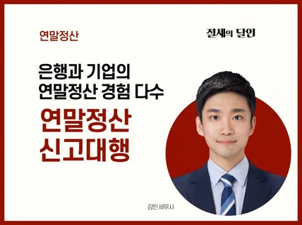 근로자 있는 개인사업자분과 법인사업자분의 연말정산 대행