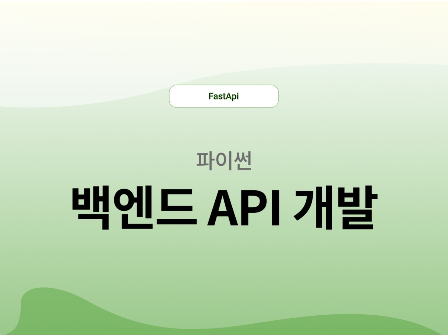 백엔드 파이썬 서버 API 개발