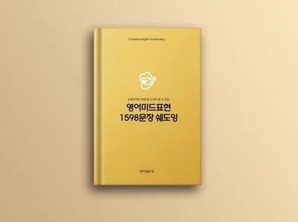 영어미드표현 1598문장 쉐도잉자료와 유튜브영상 링크를 드립니다.