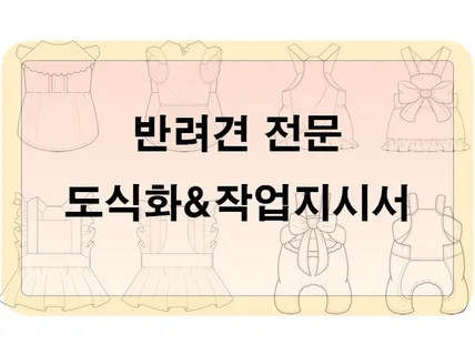 반려견의류 전문 도식화작업지시서